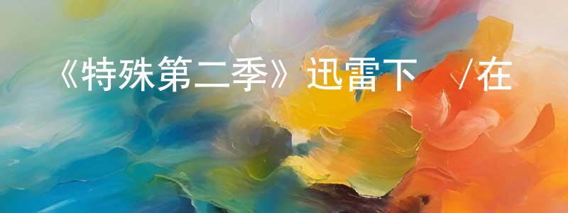 畢魏的個人主頁,《特殊第二季》迅雷下載/在線觀看-都市情感-美劇天堂